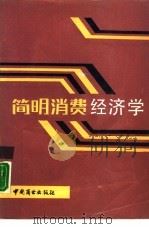 简明消费经济学（1987 PDF版）