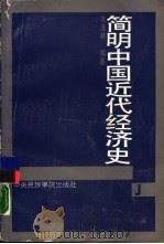 简明中国近代经济史（1989 PDF版）