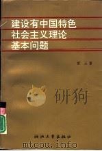 建设有中国特色社会主义理论基本问题（1995 PDF版）