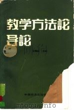 教学方法论导论（1990 PDF版）