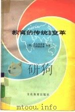 教育的传统与变革（1981 PDF版）