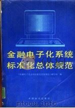 金融电子化系统标准化总体规范（1991 PDF版）