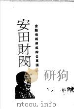 金融情报凝成综合集团 安田财阀-发迹史·经营术·人物志 1986 PDF电子版封面 小岛直记等原著;葛东莱译