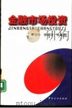 金融市场投资（1999年01月第1版 PDF版）