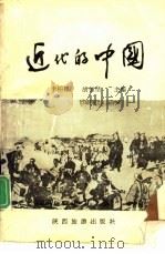 近代的中国（1992 PDF版）