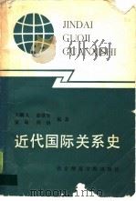 近代国际关系史（1990 PDF版）