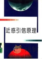 近感引信原理（1998 PDF版）