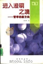 进入澄明之境  哲学的新方向（1999 PDF版）