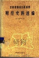 晋冀鲁豫抗日根据地财经史料选编  河南部分  2（1985 PDF版）