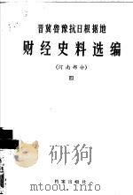 晋冀鲁豫抗日根据地财经史料选编  河南部分  4（1985 PDF版）