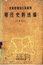 晋冀鲁豫抗日根据地财经史料选编  河南部分  1（1985 PDF版）