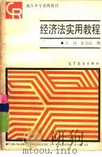 经济法实用教程（1988 PDF版）