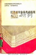 经济法学自学考试指南（1992 PDF版）