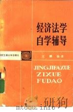 经济法学自学辅导（1986 PDF版）