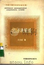 经济决策论（1988 PDF版）