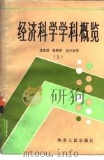 经济科学学科概览  下（1986 PDF版）