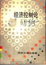 经济控制论（1988 PDF版）