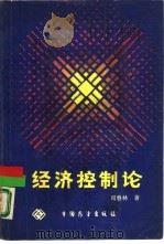经济控制论  国民经济计划管理与组织（1989 PDF版）