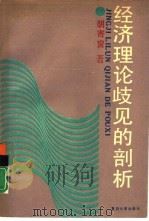 经济理论歧见的剖析（1991 PDF版）
