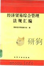 经济贸易综合管理法规汇编（1993 PDF版）