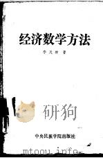经济数学方法（1989 PDF版）