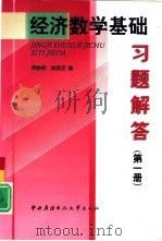 经济数学基础习题解答（1999 PDF版）