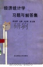 经济统计学习与解答集标准化考试试题型（1989 PDF版）