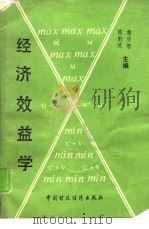 经济效益学（1991 PDF版）
