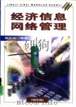 经济信息网络管理（1998 PDF版）