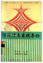 经济信息系统导论（1991 PDF版）