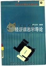 经济信息学导论（1989 PDF版）