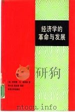 经济学的革命与发展（1992 PDF版）