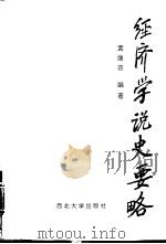 经济学说史要略（1994 PDF版）