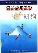 经济应用数学  上（1998 PDF版）