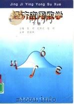 经济应用数学  下（1998 PDF版）