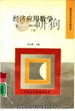 经济应用数学  下（1996 PDF版）