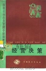 经营决策（1988 PDF版）