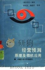 经营预测原理及微机应用（1988 PDF版）