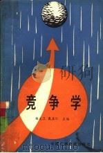 竞争学（1988 PDF版）