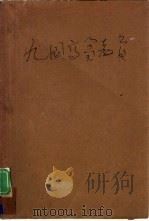 九国高等教育（1973 PDF版）