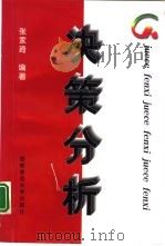 决策分析（1998 PDF版）