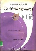 决策理论导引（1993 PDF版）
