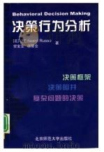 决策行为分析（1998 PDF版）