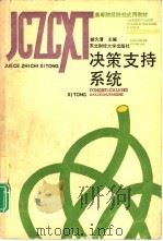 决策支持系统（1992 PDF版）