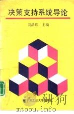 决策支持系统导论（1990 PDF版）