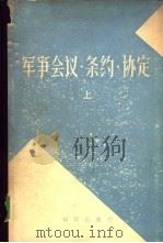 军事会议·条约·协定  上下（1980 PDF版）