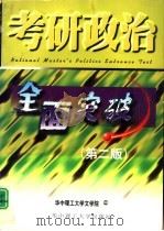 考研政治全面突破 第2版 1998 PDF电子版封面 7560916678 华中理工大学文学院编