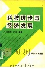科技进步与经济发展（1991 PDF版）