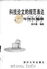 科技论文的规范表达  写作与编辑（1995 PDF版）
