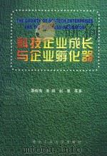 科技企业成长与企业孵化器（1998 PDF版）